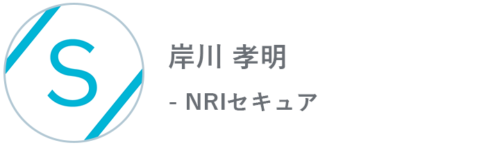 NRIセキュア 岸川 孝明