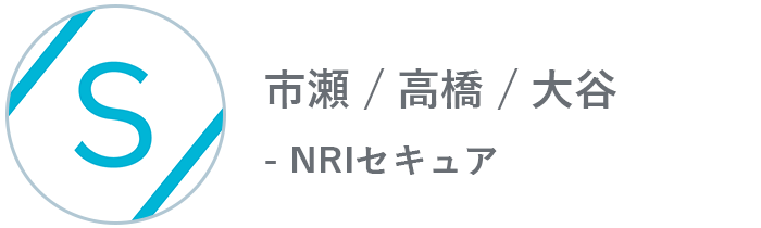 NRIセキュア 市瀬 / 高橋 / 大谷