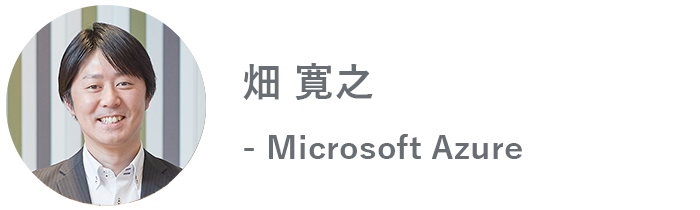 畑寛之 - Microsoft Azure