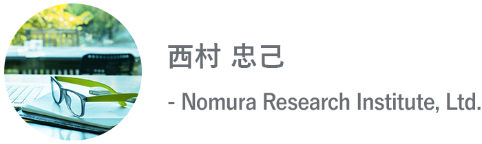 西村 忠己 - Nomura Research Institute, Ltd. / 野村総合研究所（NRI）
