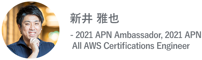 新井 雅也 - 2021 APN Ambassador, 2021 APN All AWS Certifications Engineer