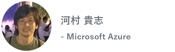 河村 貴志 - Microsoft Azure