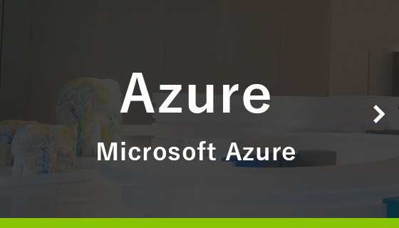 Azure（Microsoft Azure）