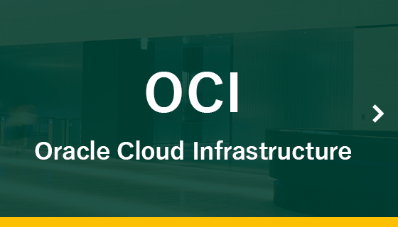 OCI（Oracle Cloud Infrastructure）
