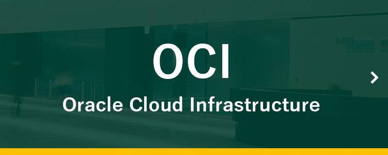 OCI（Oracle Cloud Infrastructure）