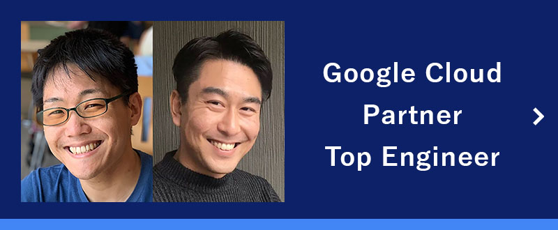 「2021 Google Cloud Partner Top Engineer」に、NRI社員の米川賢治・小島仁志が選出されました　- 日々活躍しているパートナー企業所属のエンジニアを表彰する Google Cloud Japan のアワードプログラム -