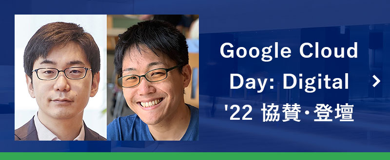 野村総合研究所 (NRI)、Google Cloud Day: Digital '22 に協賛　- DAY 2・4月20日のパートナーセッションには、NRI社員の深津康行・米川賢治が登壇 -