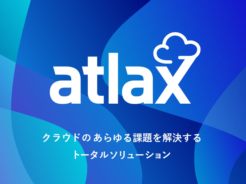 atlax（アトラックス） - クラウドの あらゆる課題を解決する トータルソリューション -