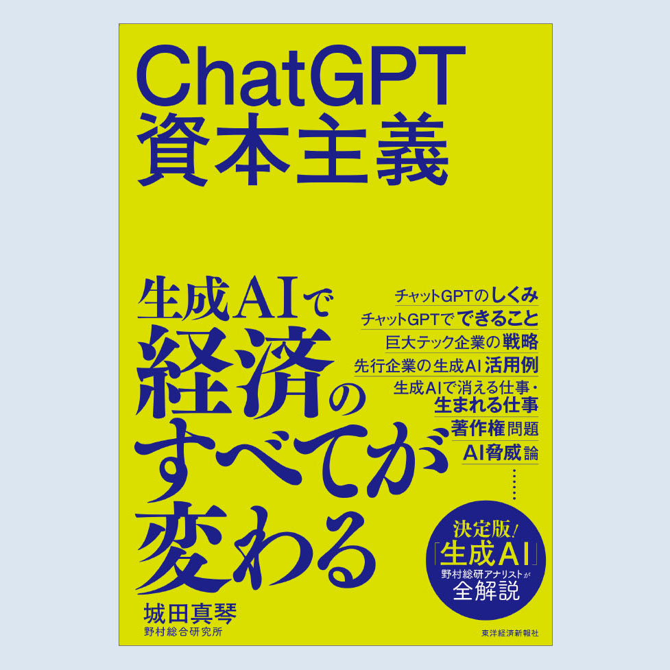 書籍『ChatGPT資本主義』の ご紹介 - NRIの 城田 真琴 が執筆 - atlax blogs