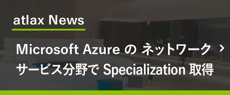 野村総合研究所 (NRI)、「Microsoft Azure の ネットワーク サービス」分野で 国内初の「Specialization」を取得　- Microsoft Azure における ネットワーク アーキテクチャ 設計、実装、運用の事例が 評価 -