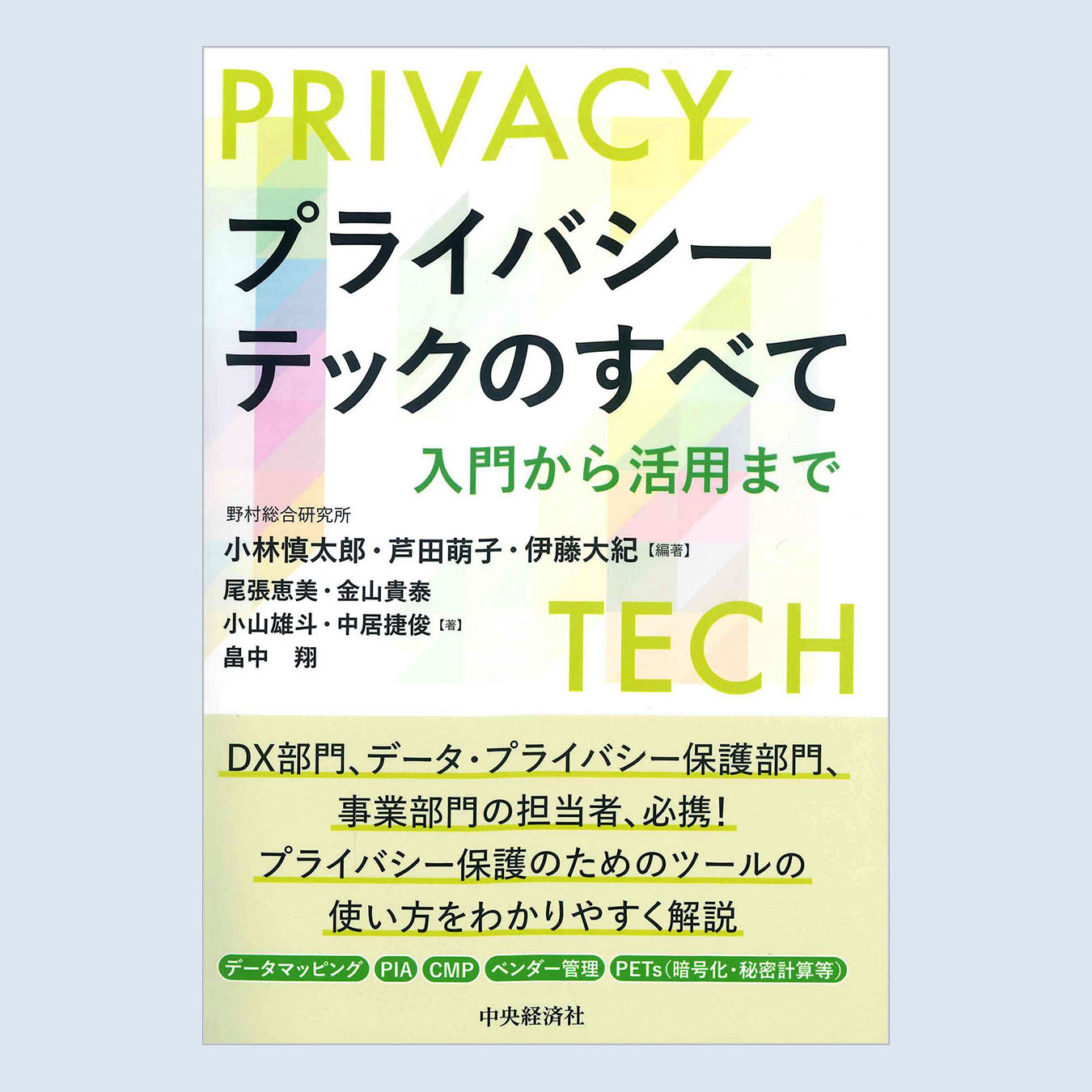 書籍『プライバシーテックのすべて 入門から活用まで』のご紹介 - atlax blogs