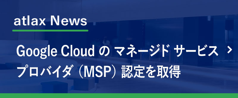 野村総合研究所、Google Cloud Partner Advantage プログラムにおいて、マネージド サービス プロバイダ（MSP）認定を取得　- クラウド活用の ライフサイクル全体にわたる サービスを提供 -