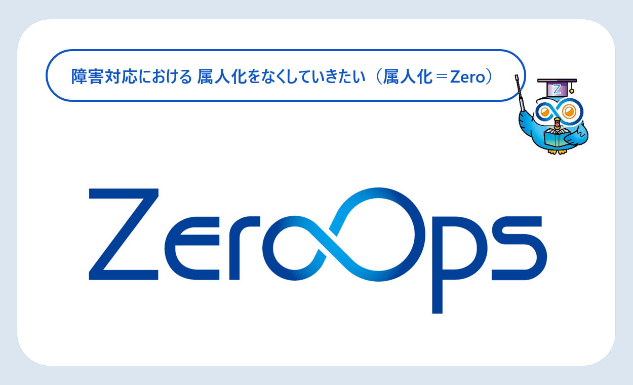 ZeroOps とは？ - システムの安定運用に関わる「インシデント対応業務」を 包括的にサポートするサービス