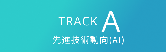 atlax Forum 2023 - Track A: 先進技術動向（AI）