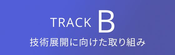 atlax Forum 2023 - Track B: 技術展開に向けた取り組み