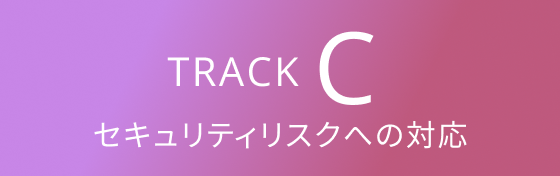 atlax Forum 2023 - Track C: セキュリティリスクへの対応