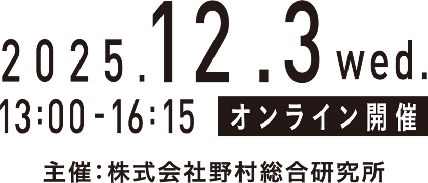 2025/12/03 (水) 13:00 ～ 16:15 オンライン開催 主催：株式会社野村総合研究所 - atlax Forum 2025