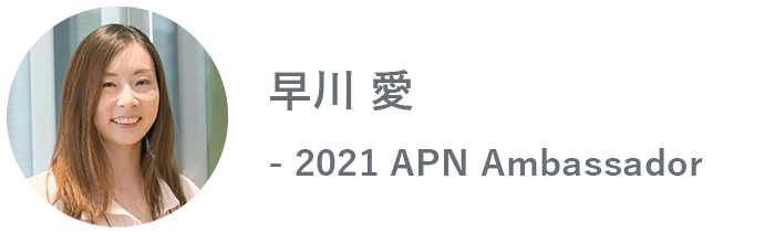 早川 愛 - 2021 APN Ambassador
