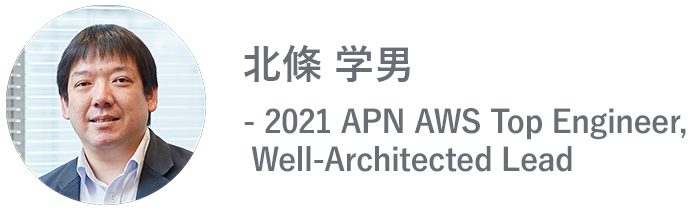 北條学男 - 2021 APN AWS Top Engineer, Well-Architected Lead