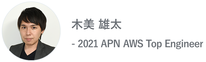 木美 雄太 - 2021 APN AWS Top Engineer