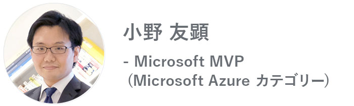 小野友顕 - Microsoft MVP（Microsoft Azure カテゴリー）