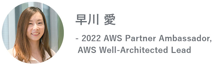 早川 愛 - 2022 AWS Partner Ambassador, AWS Well-Architected Lead