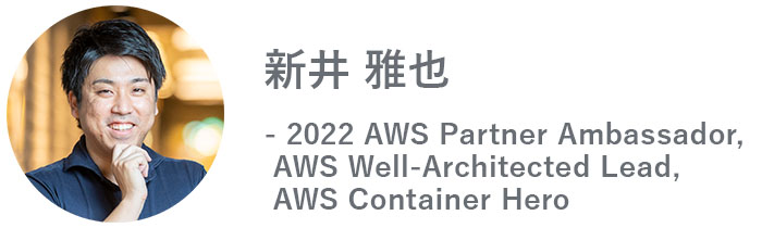 新井 雅也 - 2022 AWS Partner Ambassador, AWS Well-Architected Lead, AWS Container Hero