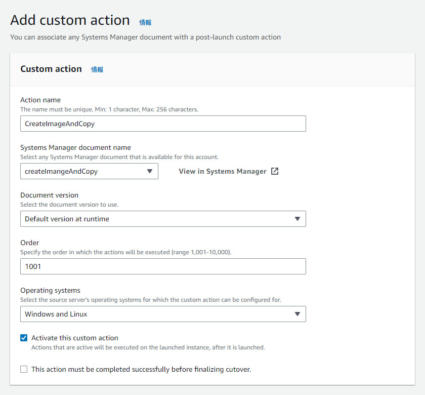 Systems Manager document name に SSM ドキュメントを指定 - AWS Application Migration Service （AWS MGN）の Post-launch custom actions を使った マルチアカウントマイグレーション