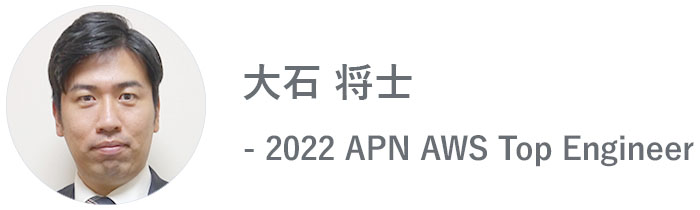 大石 将士 - 2022 APN AWS Top Engineer