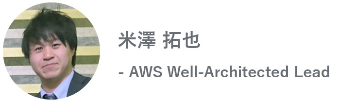 米澤 拓也 - AWS Well-Architected Lead
