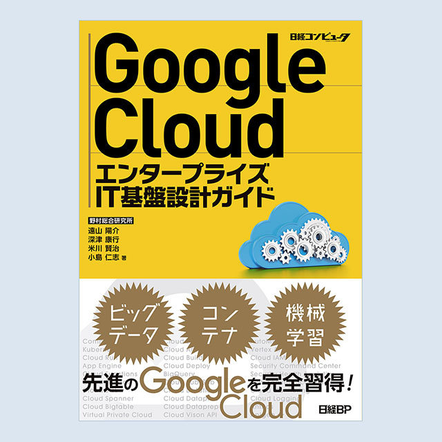 書籍『Google Cloud エンタープライズIT基盤設計ガイド』のご紹介 - NRIの 遠山 陽介・深津 康行・米川 賢治・小島 仁志 による共著（日経BP）-