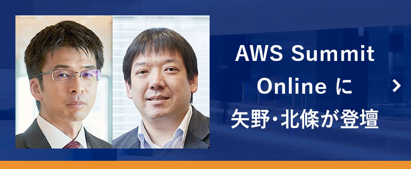 5月25日・26日に開催される 日本最大の AWS を学ぶイベント「AWS Summit Online」に、NRI社員の 矢野 誠一郎・北條 学男が登壇　- PAR-13： 三井E&Sマシナリー様と 野村総合研究所による 非破壊検査サービスの AI・クラウド化 -