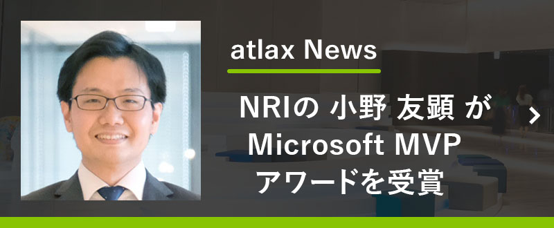 「Microsoft MVP アワード」を、NRI社員の 小野 友顕 が受賞　- 技術コミュニティの拡大・発展に貢献したことが評価され「Microsoft Azure」カテゴリーで受賞 -
