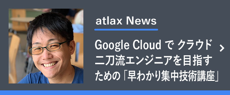 7月15日に開催される Google Cloud で クラウド二刀流エンジニアを目指すための「早わかり集中技術講座」に、NRI社員の 米川 賢治 が登壇　- パネルディスカッション： 現役トップエンジニアが語る！ マルチクラウド時代に Google Cloud を選択する価値 -