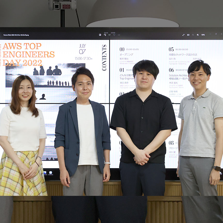 写真左から、早川 愛・木美 雄太・米澤 拓也・蒲 晃平 の AWS Top Engineers Day 2022 イベント運営チーム。