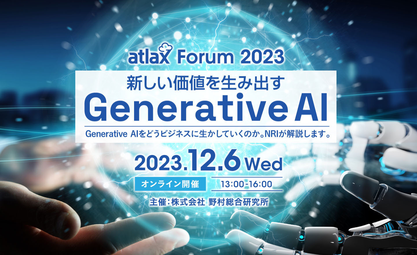 atlax Forum 2023 特設ページ - 新しい価値を生み出す Generative AI