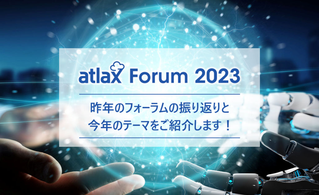 atlax Forum 2023 開催！ フォーラムについて ご紹介 - atlax blogs