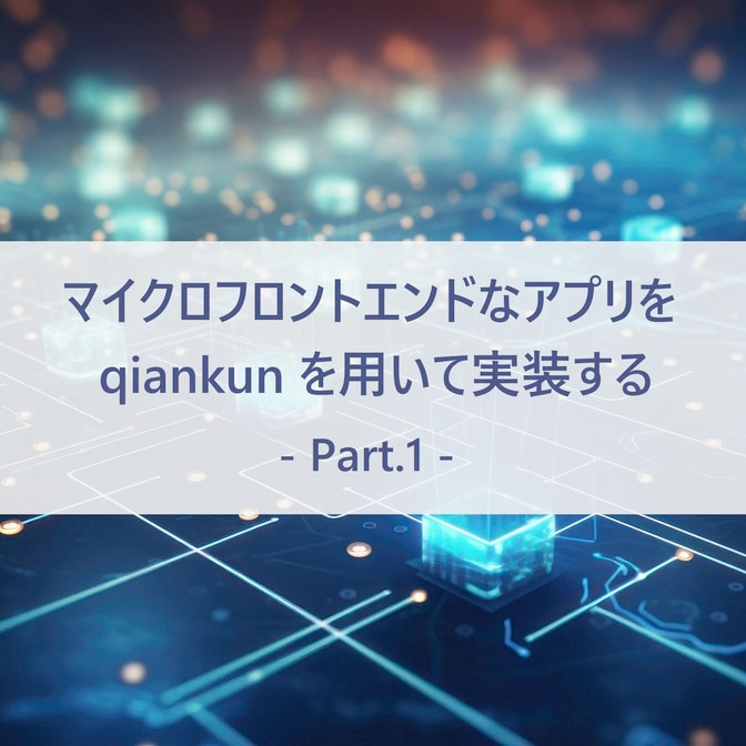 マイクロフロントエンドな アプリを qiankun を用いて 実装する - Part 1 - atlax blogs