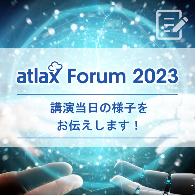 atlax Forum 2023 開催レポート！ - 新しい価値を生み出す Generative AI - atlax blogs