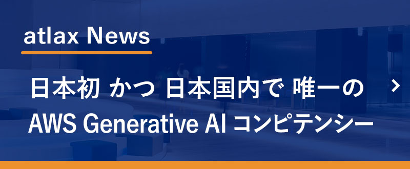 野村総合研究所 (NRI)、日本初 かつ 日本国内で 唯一の「AWS Generative AI コンピテンシー」に 認定　- 顧客の DX を加速させる NRIの 生成 AI -