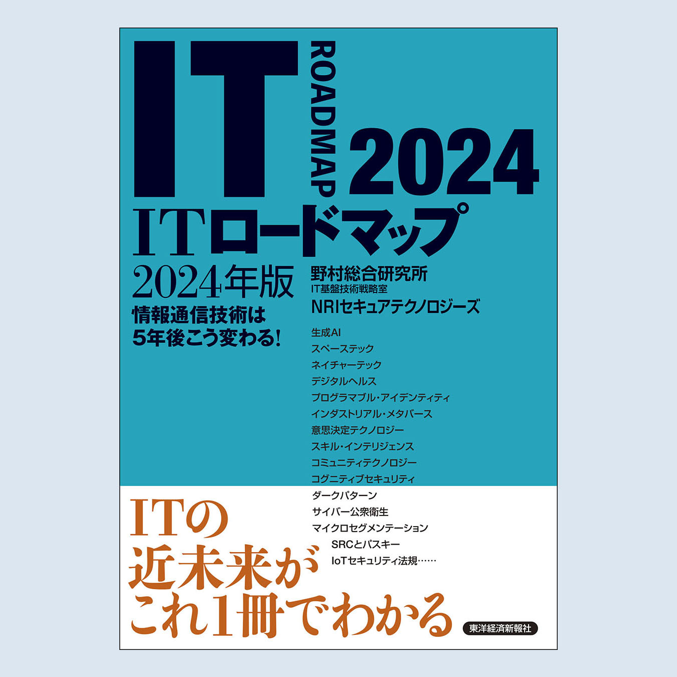 書籍『ITロードマップ 2024年版』のご紹介 - atlax blogs