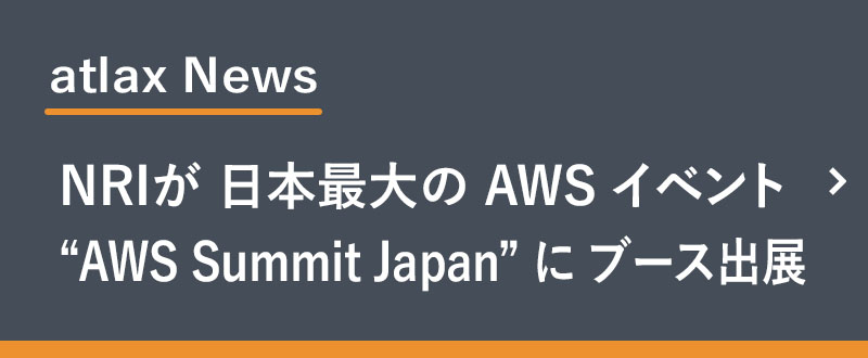 6月20日・21日に開催される「AWS Summit Japan」に NRIブースを出展　- 6月20日の パートナーシアターセッションでは、NRIの 中村 太一 が登壇 -