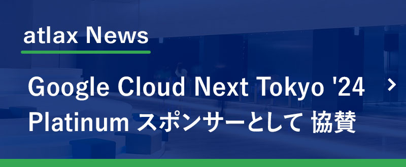 野村総合研究所、「Google Cloud Next Tokyo '24」に 協賛　- DAY 2： 8月2日の スポンサー セッションには、NRI社員の 入江 眞 が 登壇 -