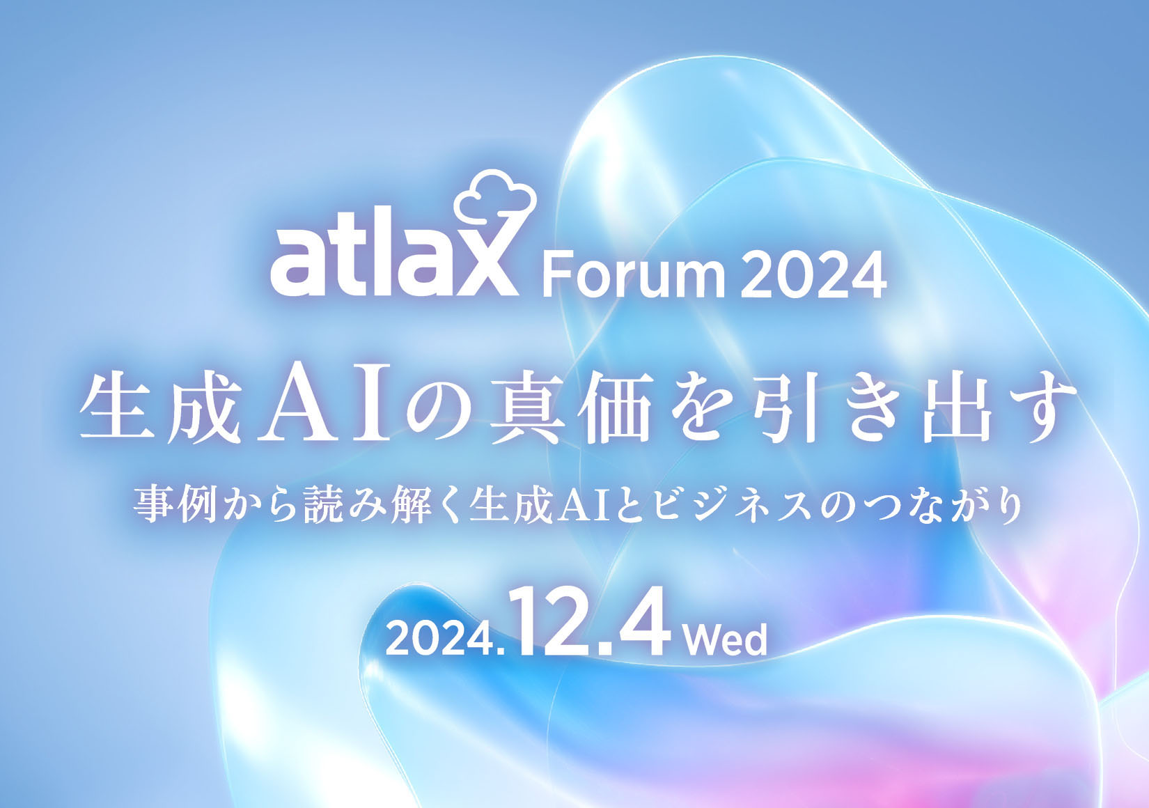 2024年12月4日 (水) 13:00 - 16:00、野村総合研究所 (NRI) が「atlax Forum 2024」を開催　- 生成 AI の 真価を引き出す ～ 事例から読み解く 生成 AI と ビジネスの つながり ～　※フォーラム特設ページへ