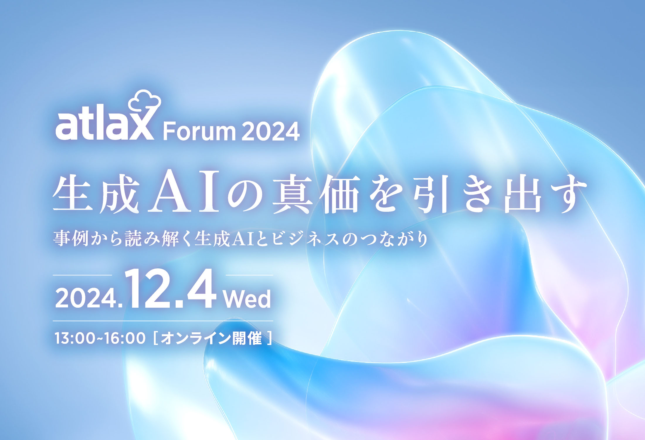 2024年12月4日 (水) 13:00 - 16:00、野村総合研究所 (NRI) が「atlax Forum 2024」を開催　- 生成 AI の 真価を引き出す ～ 事例から読み解く 生成 AI と ビジネスの つながり ～