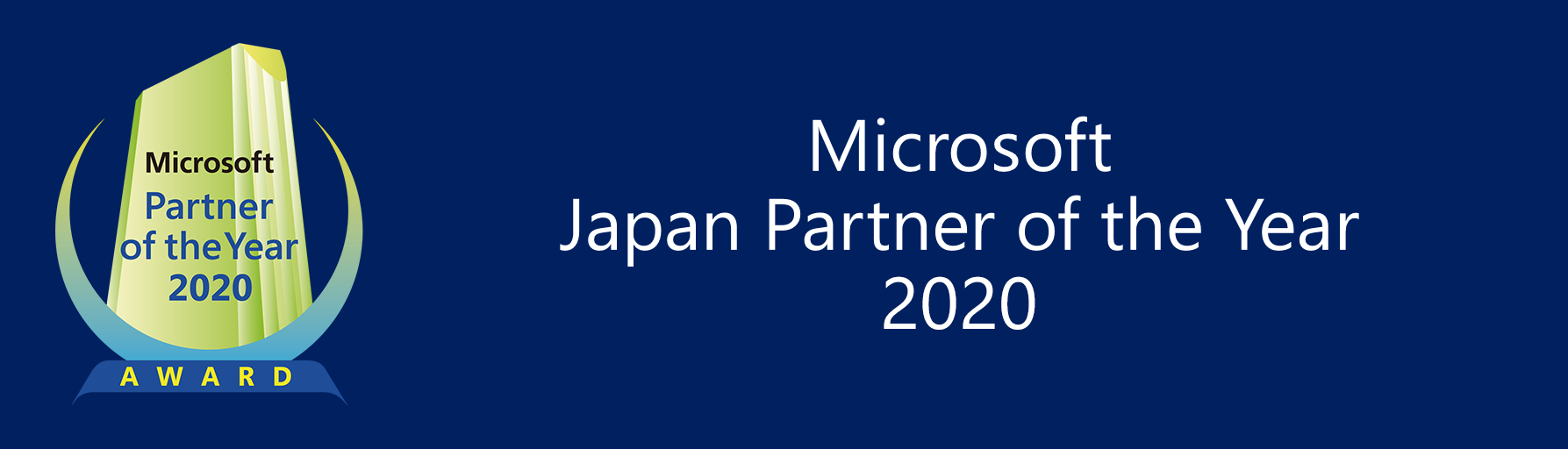 マイクロソフト ジャパン パートナー オブ ザ イヤー 2020 - Microsoft Japan Partner of the Year 2020