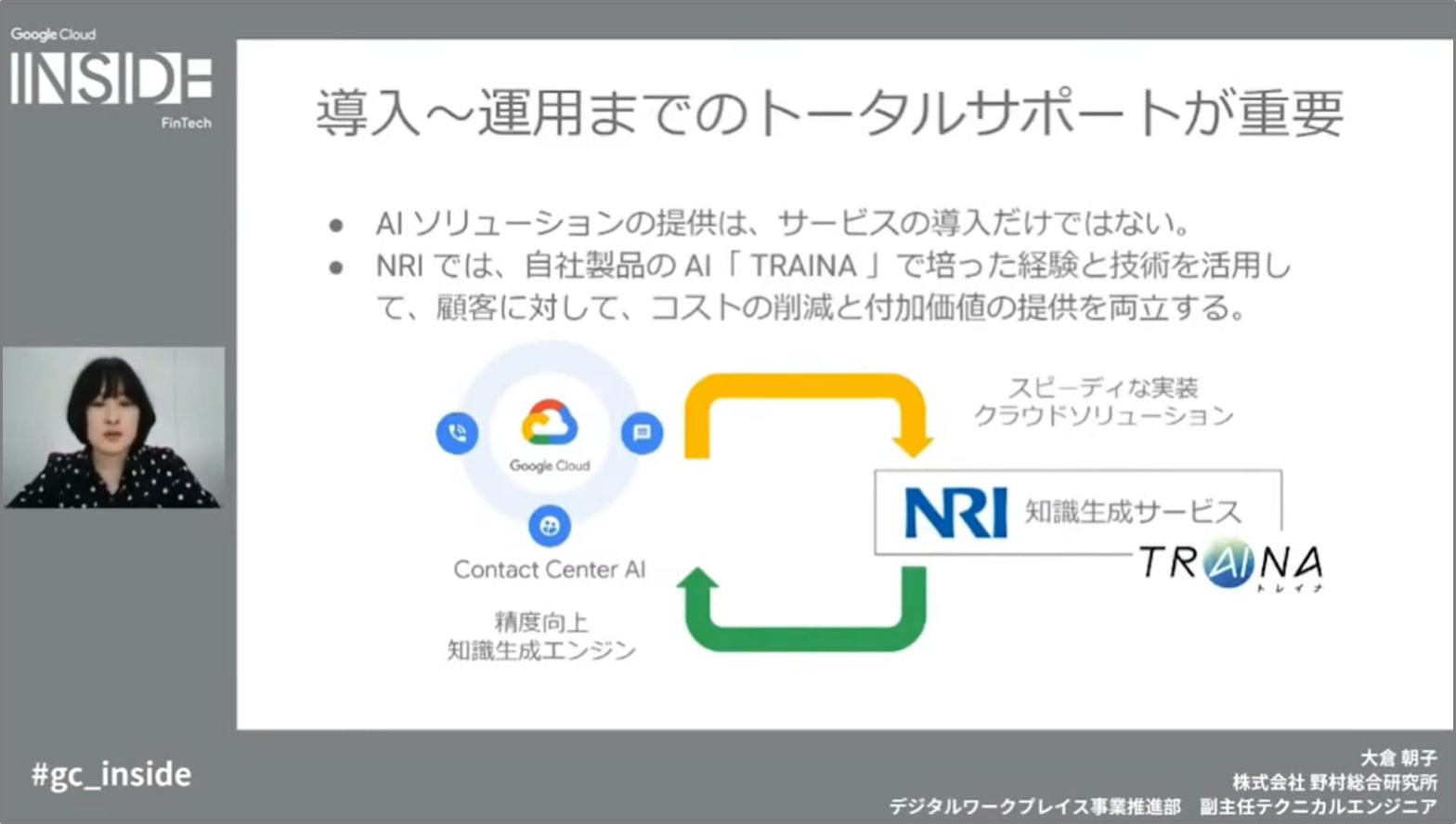 「第3回 Google Cloud INSIDE FinTech」で、NRI社員の大倉朝子が登壇