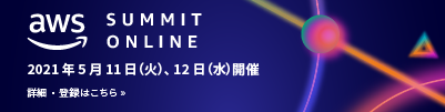 AWS Summit Online 2021 バナー
