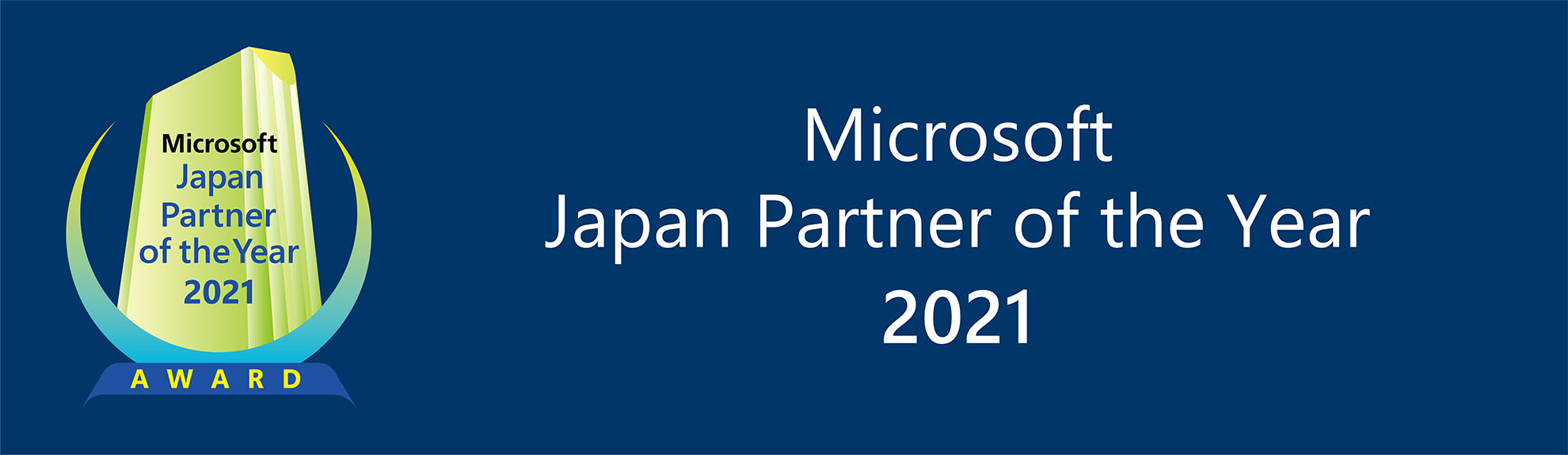 マイクロソフト ジャパン パートナー オブ ザ イヤー 2021 - Microsoft Japan Partner of the Year 2021