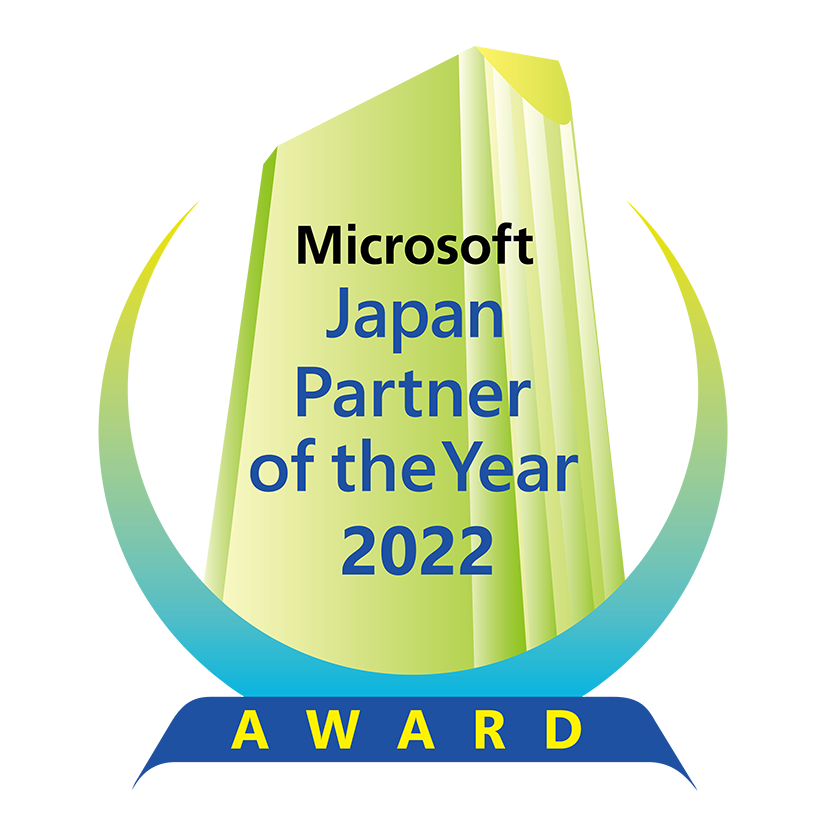 マイクロソフト ジャパン パートナー オブ ザ イヤー 2022 - Microsoft Japan Partner of the Year 2022